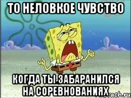 то неловкое чувство когда ты забаранился на соревнованиях, Мем Спанч Боб плачет