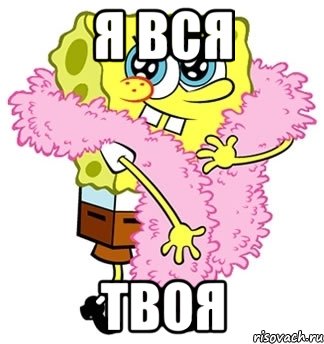 я вся твоя, Мем Спанч боб