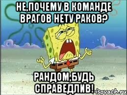 не,почему в команде врагов нету раков? рандом,будь справедлив!