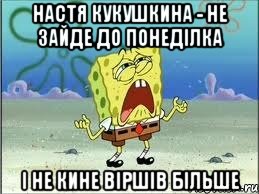 настя кукушкина - не зайде до понеділка і не кине віршів більше, Мем Спанч Боб плачет