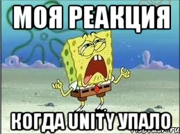 моя реакция когда unity упало, Мем Спанч Боб плачет