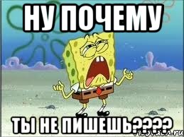 ну почему ты не пишешь???, Мем Спанч Боб плачет