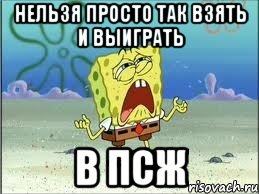 нельзя просто так взять и выиграть в псж, Мем Спанч Боб плачет