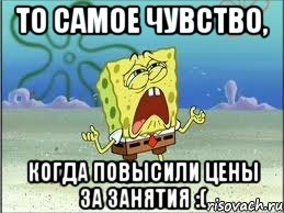 то самое чувство, когда повысили цены за занятия :(, Мем Спанч Боб плачет