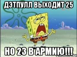 дэтпулл выходит 25 но 23 в армию!!!, Мем Спанч Боб плачет