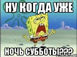 ну когда уже ночь субботы???, Мем Спанч Боб плачет