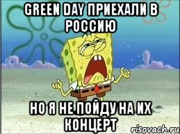 green day приехали в россию но я не пойду на их концерт, Мем Спанч Боб плачет