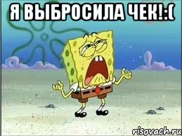 я выбросила чек!:( , Мем Спанч Боб плачет