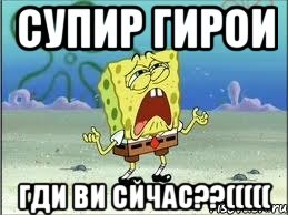 супир гирои гди ви сйчас??(((((, Мем Спанч Боб плачет