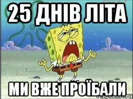 25 днів літа ми вже проїбали, Мем Спанч Боб плачет