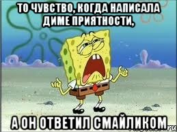 то чувство, когда написала диме приятности, а он ответил смайликом, Мем Спанч Боб плачет