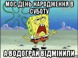 моє день народження в суботу а водограй відмінили, Мем Спанч Боб плачет