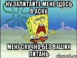 ну запитайте мене щось в аску мені скучно без ваших питань, Мем Спанч Боб плачет