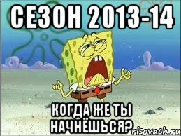 сезон 2013-14 когда же ты начнёшься?, Мем Спанч Боб плачет