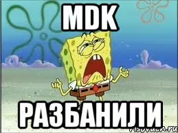 mdk разбанили