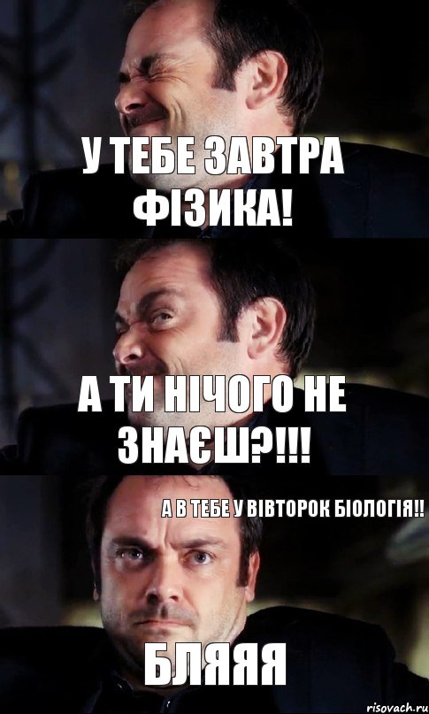 у тебе завтра фізика! а ти нічого не знаєш?!!! бляяя а в тебе у вівторок біологія!!