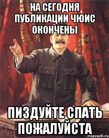 на сегодня публикации чюис окончены пиздуйте спать пожалуйста, Мем  сталин цветной