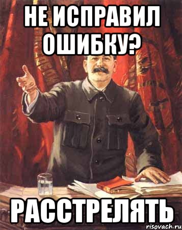 не исправил ошибку? расстрелять, Мем  сталин цветной