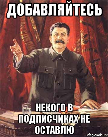 добавляйтесь некого в подписчиках не оставлю, Мем  сталин цветной