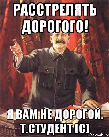 расстрелять дорогого! я вам не дорогой. т.студент (с), Мем  сталин цветной