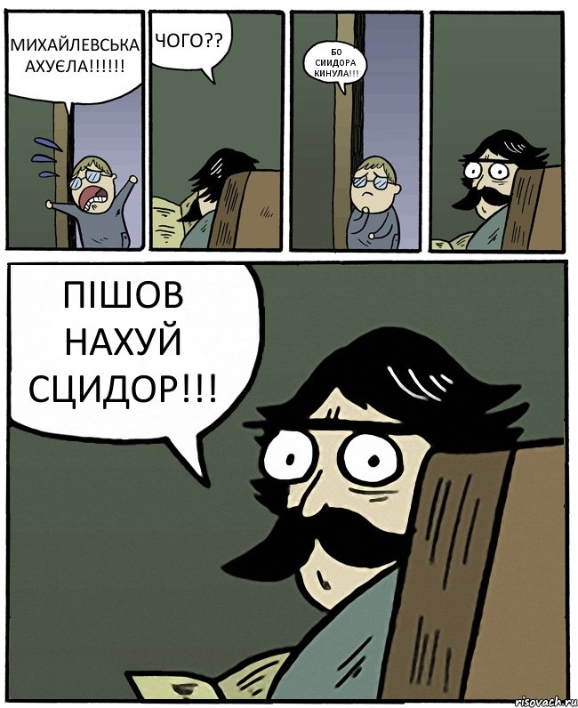 МИХАЙЛЕВСЬКА АХУЄЛА!!! ЧОГО?? БО СИИДОРА КИНУЛА!!! ПІШОВ НАХУЙ СЦИДОР!!!, Комикс Пучеглазый отец