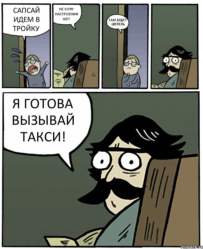 САПСАЙ ИДЕМ В ТРОЙКУ НЕ ХОЧУ НАСТРОЕНИЯ НЕТ! ТАМ БУДЕТ ШЕПЕЛЬ Я ГОТОВА ВЫЗЫВАЙ ТАКСИ!, Комикс Пучеглазый отец