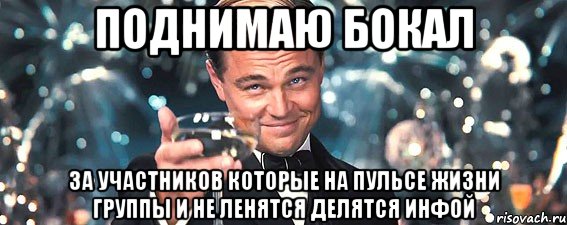 поднимаю бокал за участников которые на пульсе жизни группы и не ленятся делятся инфой, Мем  старина Гэтсби