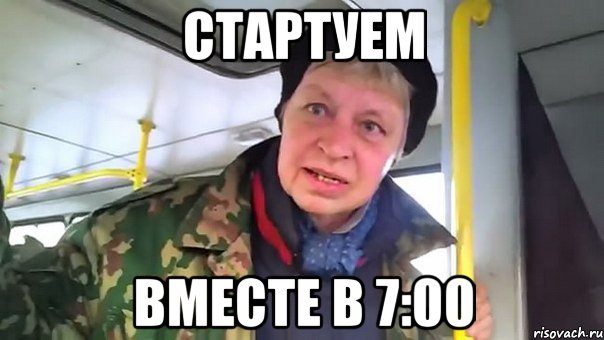 стартуем вместе в 7:00