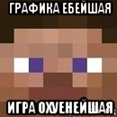 графика ебейшая игра охуенейшая, Мем стив