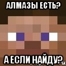 алмазы есть? а если найду?, Мем стив