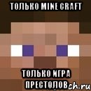 только mine craft только игра престолов, Мем стив