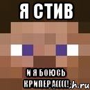 я стив и я боюсь крипера((((!, Мем стив