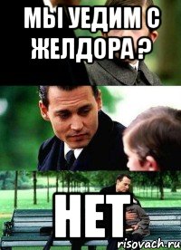 мы уедим с желдора ? нет