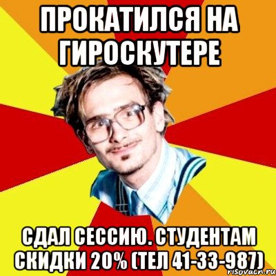 прокатился на гироскутере сдал сессию. студентам скидки 20% (тел 41-33-987), Мем   Студент практикант