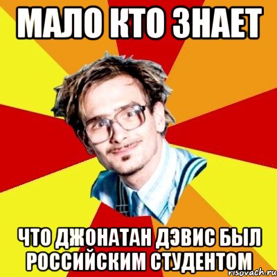 мало кто знает что джонатан дэвис был российским студентом