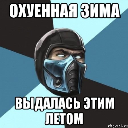 охуенная зима выдалась этим летом