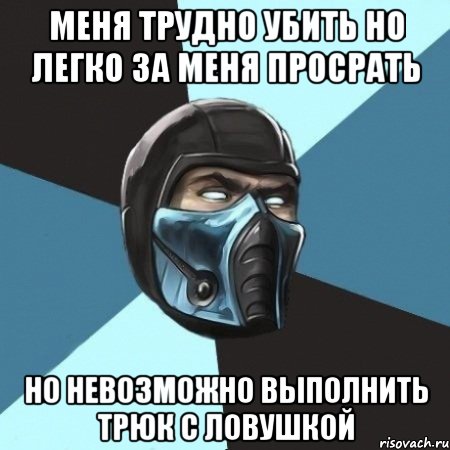 меня трудно убить но легко за меня просрать но невозможно выполнить трюк с ловушкой, Мем Саб-Зиро