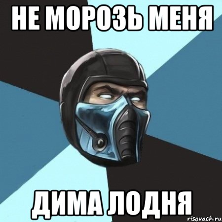 не морозь меня дима лодня