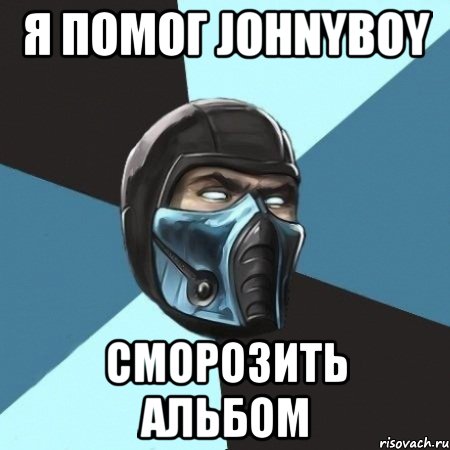 я помог johnyboy сморозить альбом, Мем Саб-Зиро