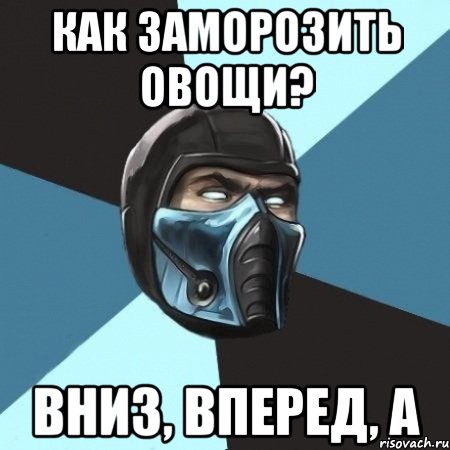 как заморозить овощи? вниз, вперед, а, Мем Саб-Зиро