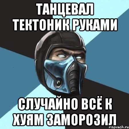 танцевал тектоник руками случайно всё к хуям заморозил, Мем Саб-Зиро