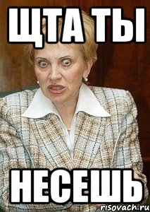 щта ты несешь