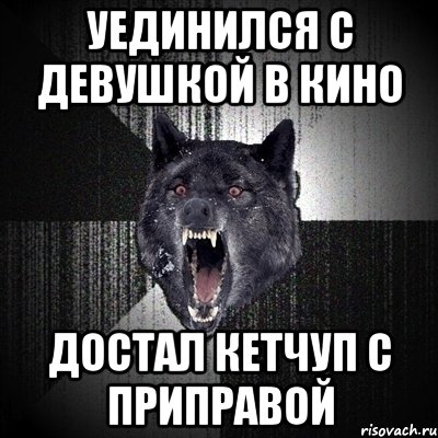 уединился с девушкой в кино достал кетчуп с приправой, Мем Сумасшедший волк