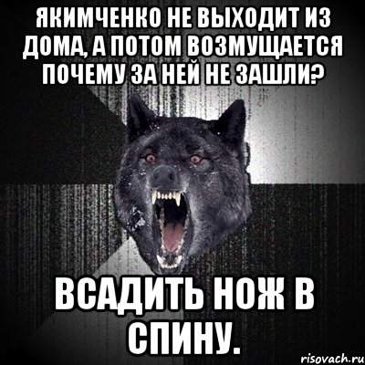 якимченко не выходит из дома, а потом возмущается почему за ней не зашли? всадить нож в спину., Мем Сумасшедший волк