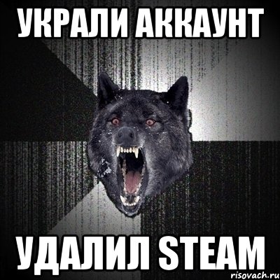 украли аккаунт удалил steam, Мем Сумасшедший волк