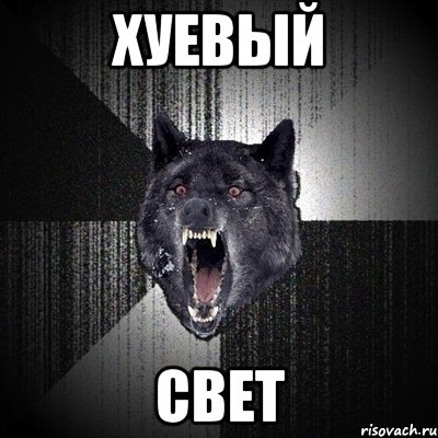 хуевый свет, Мем Сумасшедший волк