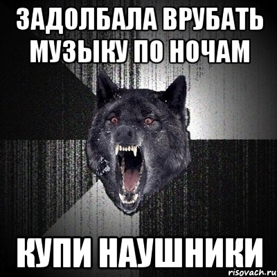 задолбала врубать музыку по ночам купи наушники, Мем Сумасшедший волк