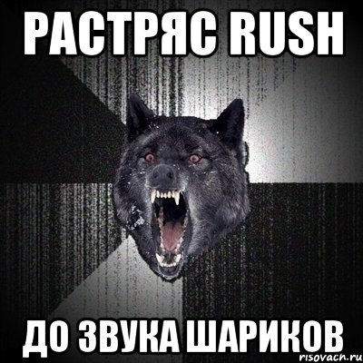 растряс rush до звука шариков, Мем Сумасшедший волк