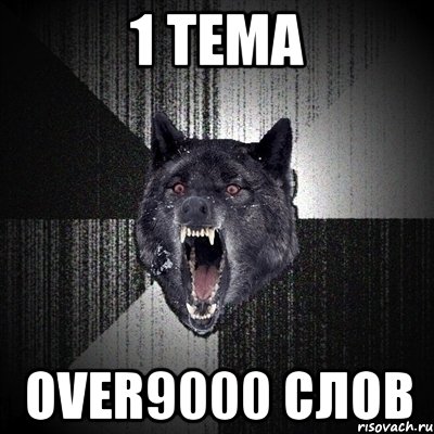 1 тема over9000 слов, Мем Сумасшедший волк