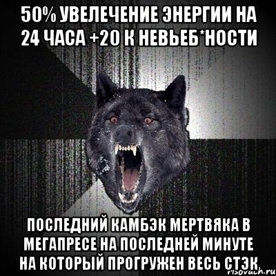 50% увелечение энергии на 24 часа +20 к невьеб*ности последний камбэк мертвяка в мегапресе на последней минуте на который прогружен весь стэк, Мем Сумасшедший волк